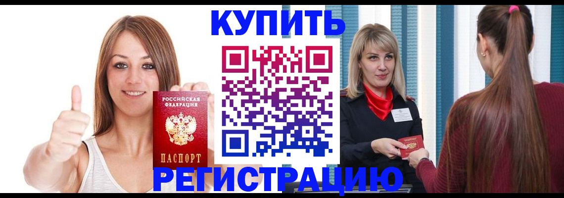 прописка в Воронеже