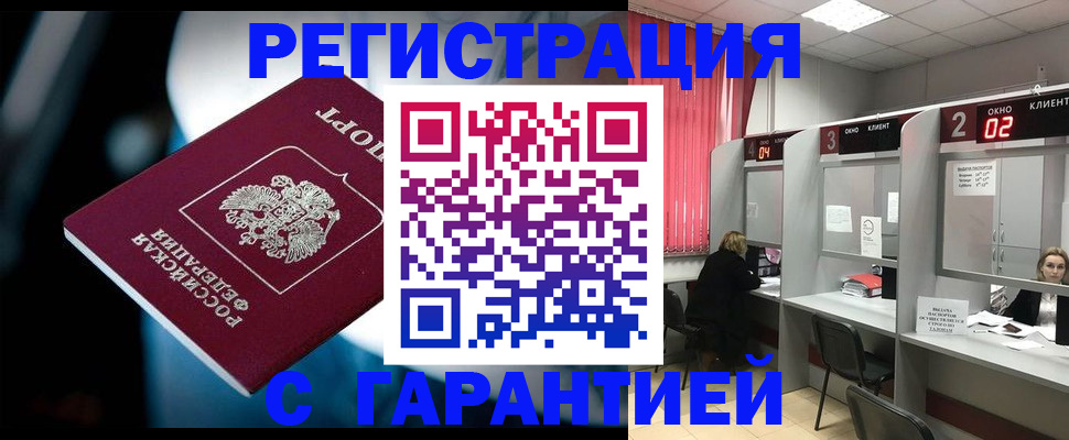 купить прописку в Воронеже